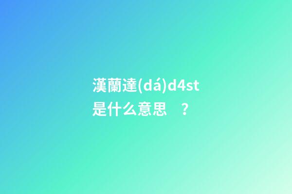 漢蘭達(dá)d4st是什么意思？